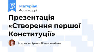 Презентація «Створення першої Конституції»
