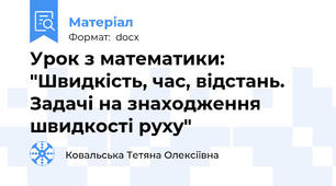 Урок з математики: "Швидкість, час, відстань. Задачі на знаходження швидкості руху"