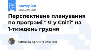 Перспективне планування по програмі " Я у Світі" на 1-тиждень грудня