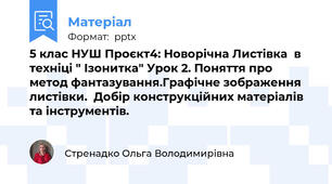 5 клас НУШ Проєкт4: Новорічна Листівка  в техніці " Ізонитка" Урок 2. Поняття про метод фантазування.Графічне зображення листівки.  Добір конструкційних матеріалів та інструментів.
