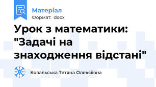 Урок з математики: "Задачі на знаходження відстані"