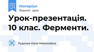 Урок-презентація. 10 клас. Ферменти.