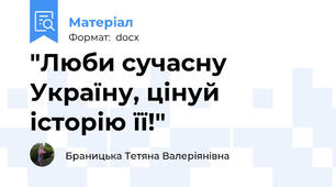 "Люби сучасну Україну, цінуй історію її!"