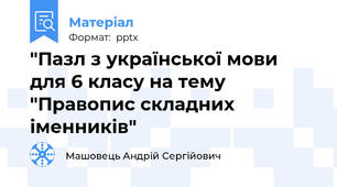 "Пазл з української мови для 6 класу на тему "Правопис складних іменників"