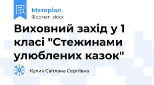 Виховний захід у 1 класі "Стежинами улюблених казок"