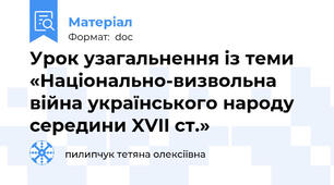 Урок узагальнення із теми «Національно-визвольна війна українського народу середини XVII ст.»