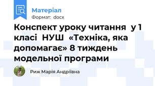 Конспект уроку читання  у 1 класі  НУШ  «Техніка, яка допомагає» 8 тиждень модельної програми