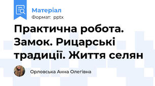 Практична робота. Замок. Рицарські традиції. Життя селян