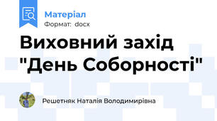 Виховний захід "День Соборності"