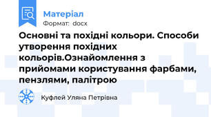 Основні та похідні кольори. Способи утворення похідних кольорів.Ознайомлення з прийомами користування фарбами, пензлями, палітрою