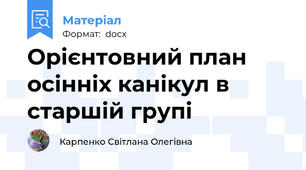 Орієнтовний план осінніх канікул в старшій групі