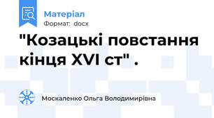 "Козацькі повстання кінця XVI ст" .