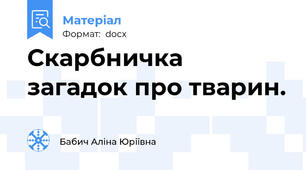 Скарбничка загадок про тварин.