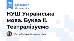 НУШ Українська мова. Буква Іі. Театралізуємо
