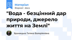 "Вода - безцінний дар природи, джерело життя на Землі"