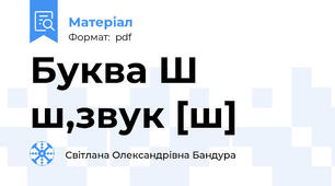 Буква Ш ш,звук [ш]