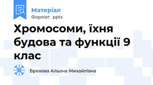 Хромосоми, їхня будова та функції 9 клас