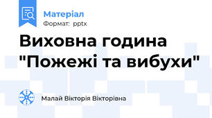 Виховна година "Пожежі та вибухи"