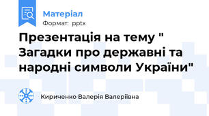Презентація на тему " Загадки про державні та народні символи України"