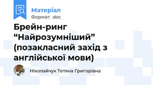 Брейн-ринг “Найрозумніший” (позакласний захід з англійської мови)