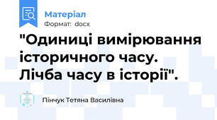 "Одиниці вимірювання історичного часу. Лічба часу в історії".