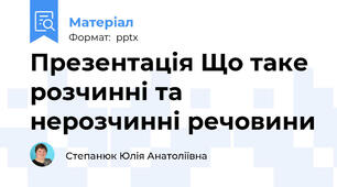Презентація Що таке розчинні та нерозчинні речовини