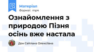 Ознайомлення з природою Пізня осінь вже настала