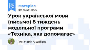 Урок української мови (письмо) 8 тиждень модельної програми «Техніка, яка допомагає»