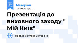 Презентація до виховного заходу " Мій Київ"