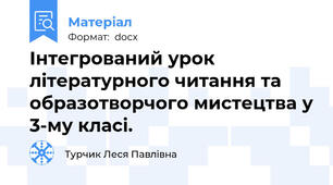 Інтегрований урок літературного читання та образотворчого мистецтва у 3-му класі.