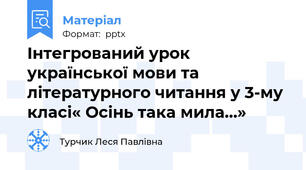 Інтегрований урок української мови та літературного читання у 3-му класі« Осінь така мила…»