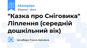"Казка про Сніговика" Ліплення (середній дошкільний вік)