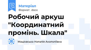 Робочий аркуш "Координатний промінь. Шкала"