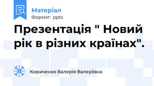 Презентація " Новий рік в різних країнах".