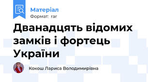 Дванадцять відомих замків і фортець України
