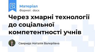 Через хмарні технології до соціальної компетентності учнів