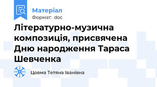 Літературно-музична композиція, присвячена Дню народження Тараса Шевченка