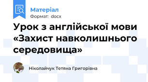 Урок з англійської мови «Захист навколишнього середовища»