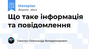 Що таке інформація та повідомлення