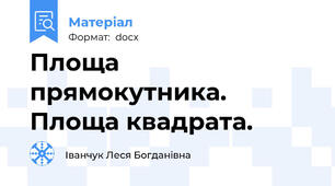 Площа прямокутника. Площа квадрата.