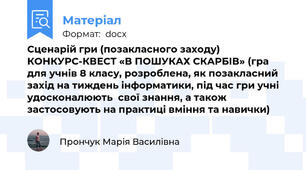 Сценарій гри (позакласного заходу) КОНКУРС-КВЕСТ «В ПОШУКАХ СКАРБІВ» (гра для учнів 8 класу, розроблена, як позакласний захід на тиждень інформатики, під час гри учні удосконалюють  свої знання, а також застосовують на практиці вміння та навички)