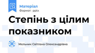 Степінь з цілим показником