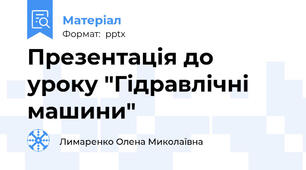 Презентація до уроку "Гідравлічні машини"