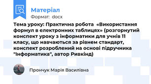Тема уроку: Практична робота  «Використання формул в електронних таблицях» (розгорнутий конспект уроку з інформатики для учнів 11 класу, що навчаються за рівнем стандарт, конспект розроблений на основі підручника "Інформатика", автор Ривкінд)