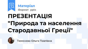 ПРЕЗЕНТАЦІЯ "Природа та населення Стародавньої Греції"