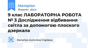 9 клас ЛАБОРАТОРНА РОБОТА № 3 Дослідження відбивання світла за допомогою плоского дзеркала