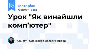 Урок "Як винайшли комп’ютер"