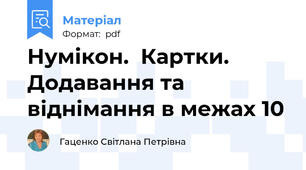 Нумікон.  Картки. Додавання та віднімання в межах 10