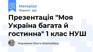 Презентація "Моя Україна багата й гостинна" 1 клас НУШ