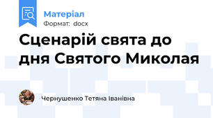 Сценарій свята до дня Святого Миколая